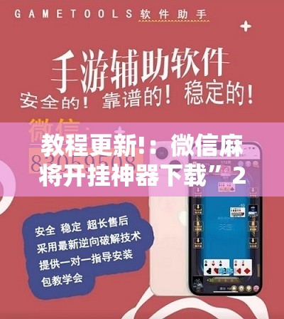 教程更新!：微信麻将开挂神器下载”2026开挂教程步骤