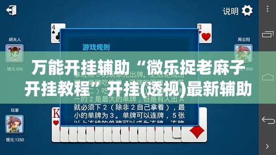 万能开挂辅助“微乐捉老麻子开挂教程	”开挂(透视)最新辅助详细