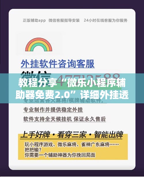 教程分享“微乐小程序辅助器免费2.0	”详细外挂透视辅助软件教程