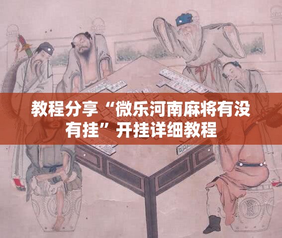 教程分享“微乐河南麻将有没有挂	”开挂详细教程