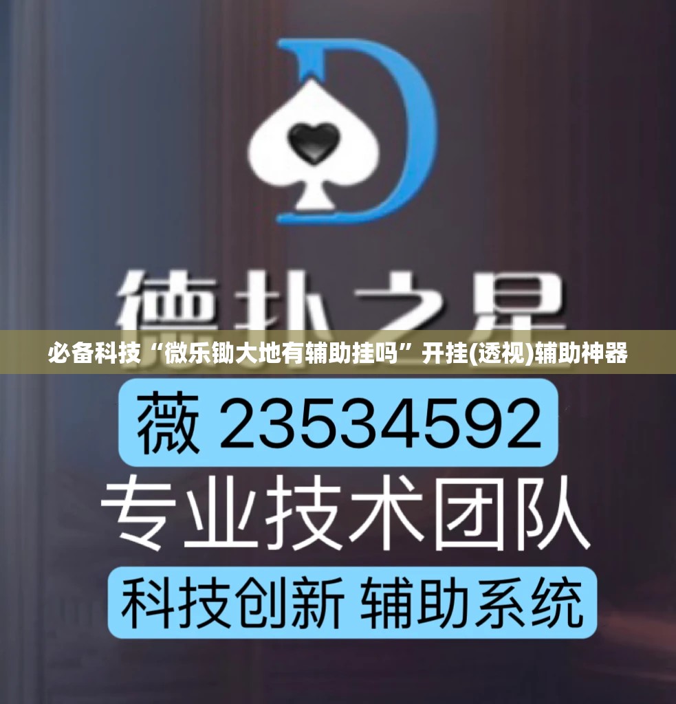 必备科技“微乐锄大地有辅助挂吗	”开挂(透视)辅助神器