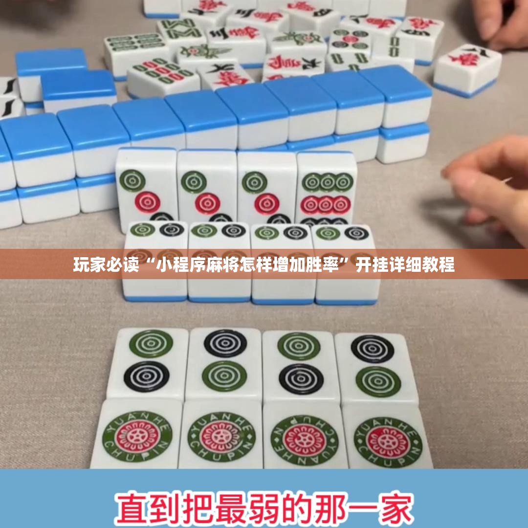 玩家必读“小程序麻将怎样增加胜率”开挂详细教程