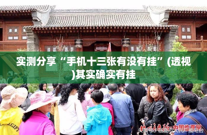 实测分享“手机十三张有没有挂	”(透视)其实确实有挂