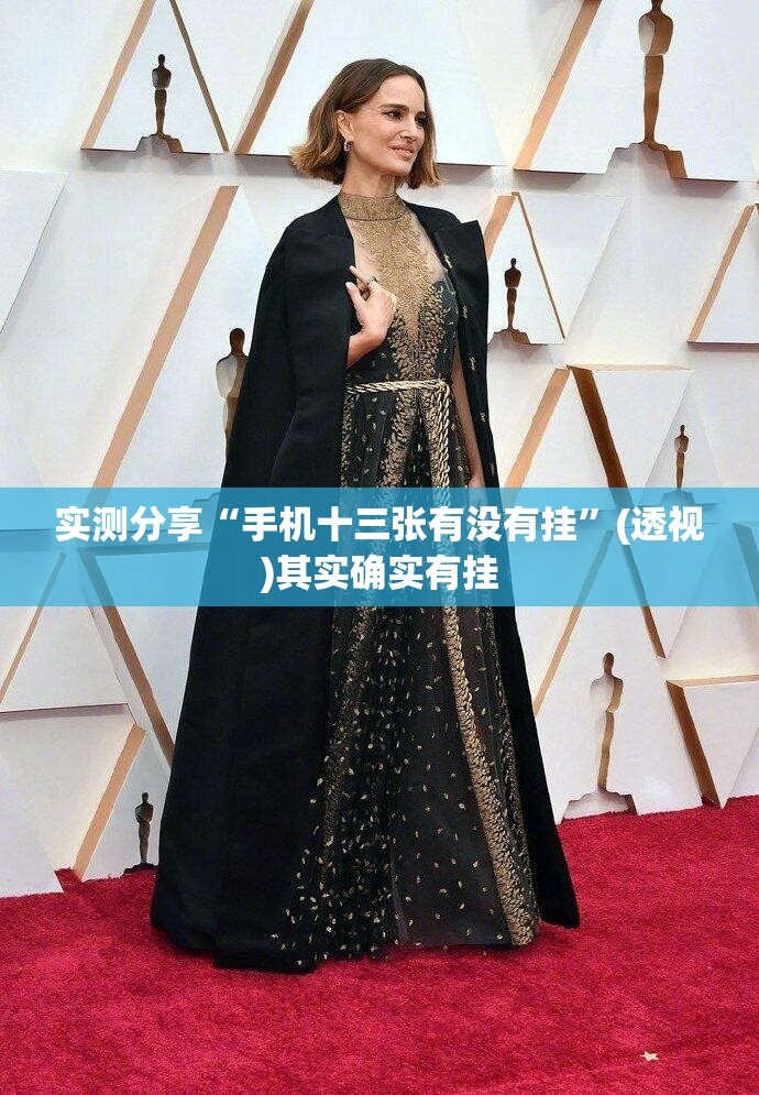 实测分享“手机十三张有没有挂	”(透视)其实确实有挂