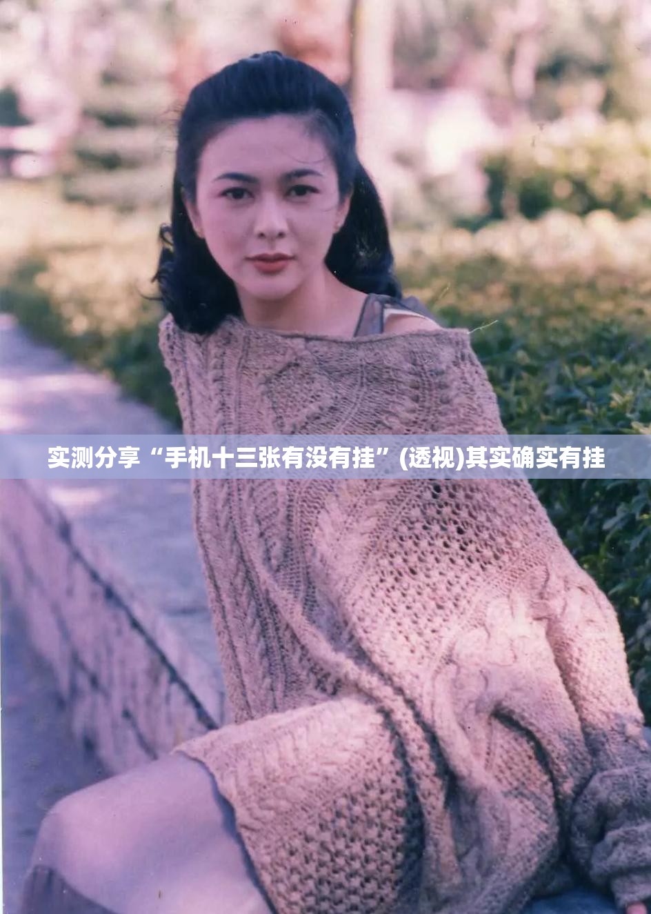 实测分享“手机十三张有没有挂”(透视)其实确实有挂