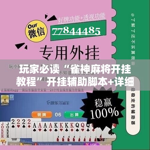 玩家必读“雀神麻将开挂教程”开挂辅助脚本+详细开挂安装教程