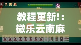 教程更新!：微乐云南麻将小程序怎么才会赢”详细分享装挂步骤