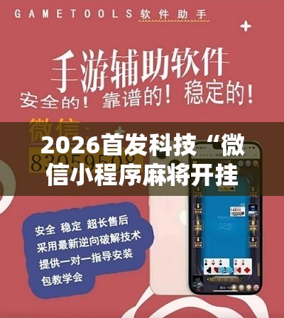 2026首发科技“微信小程序麻将开挂免费软件”原来可以开挂