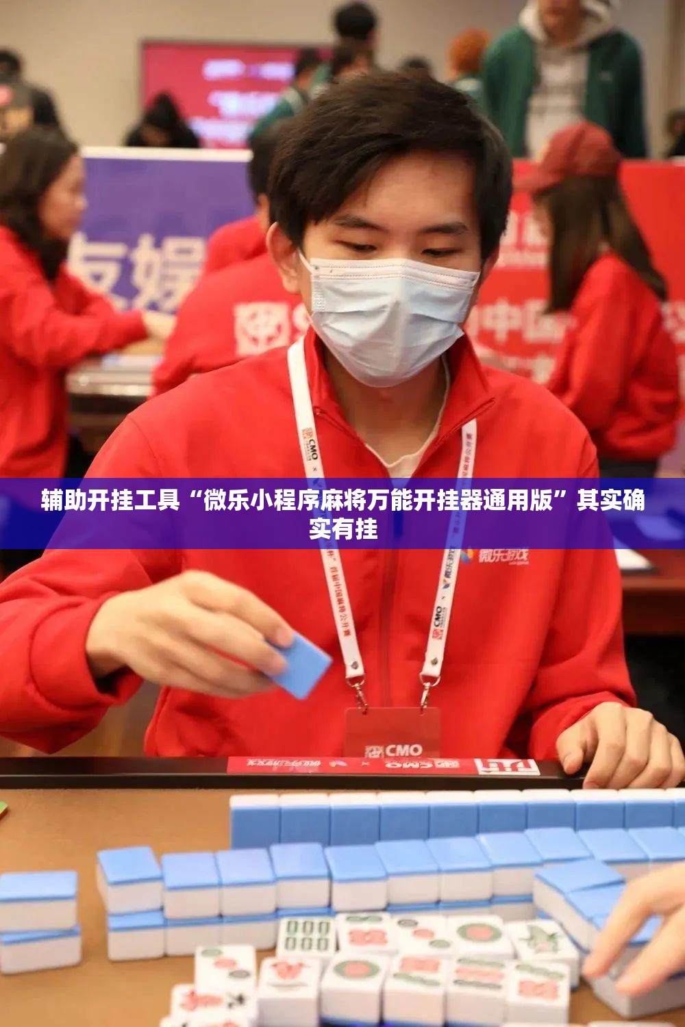 辅助开挂工具“微乐小程序麻将万能开挂器通用版	”其实确实有挂