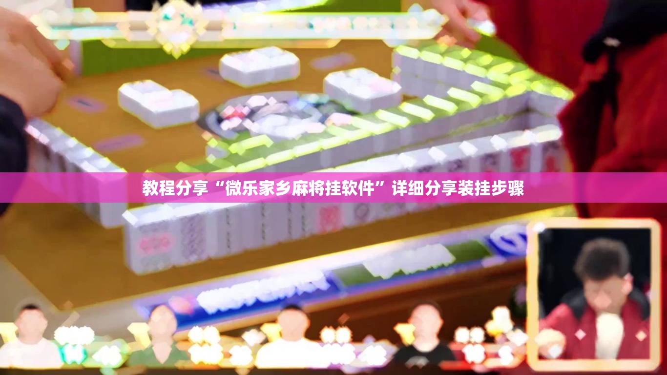 教程分享“微乐家乡麻将挂软件”详细分享装挂步骤