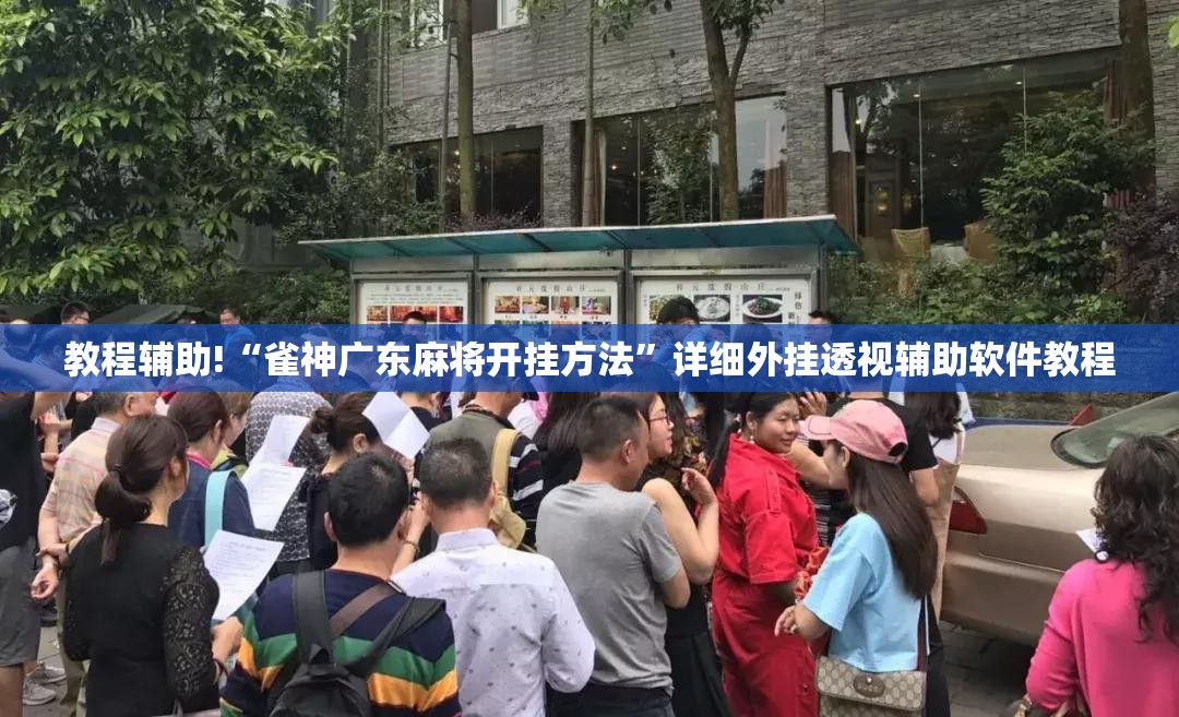 教程辅助!“雀神广东麻将开挂方法”详细外挂透视辅助软件教程