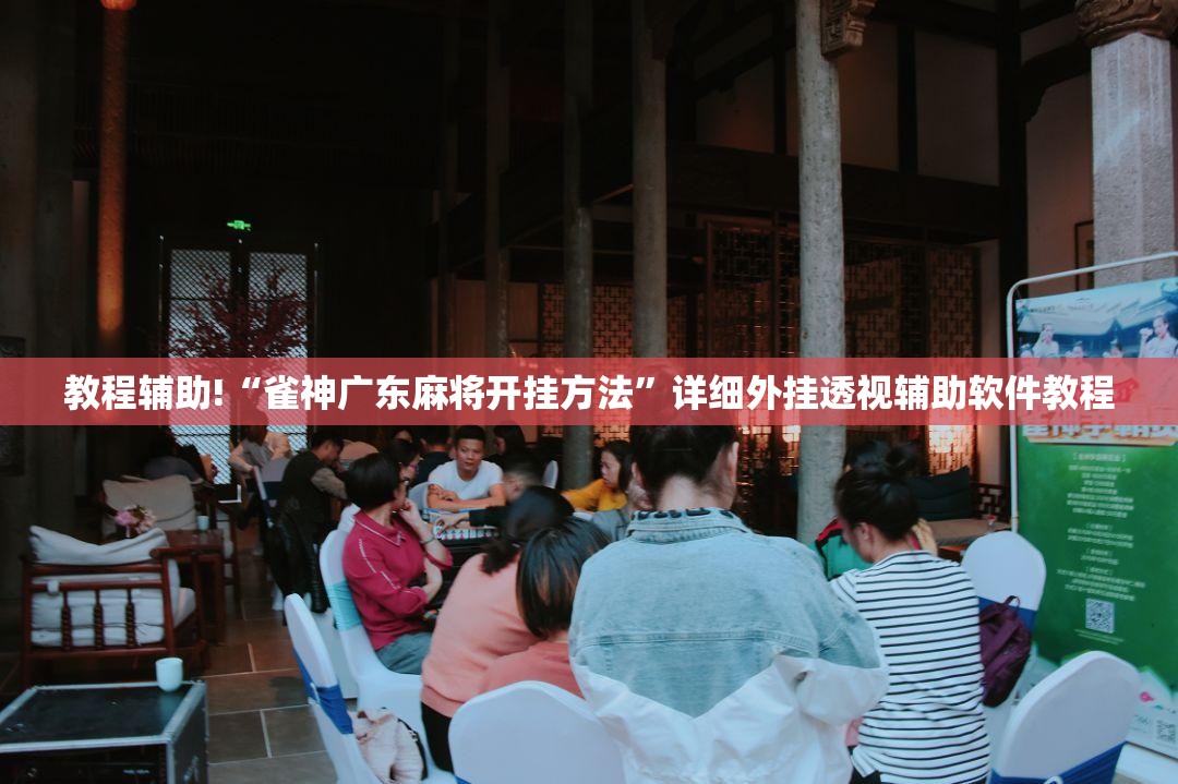 教程辅助!“雀神广东麻将开挂方法”详细外挂透视辅助软件教程