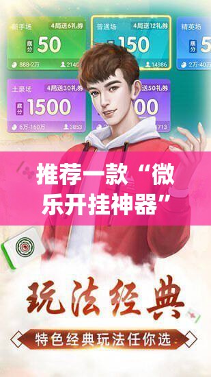 推荐一款“微乐开挂神器”(免费)开挂辅助教学(最新辅助开挂教程)