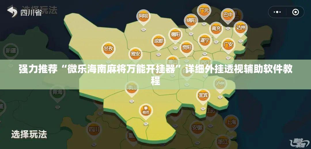 强力推荐“微乐海南麻将万能开挂器”详细外挂透视辅助软件教程