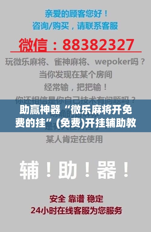 助赢神器“微乐麻将开免费的挂”(免费)开挂辅助教学(最新辅助开挂教程)