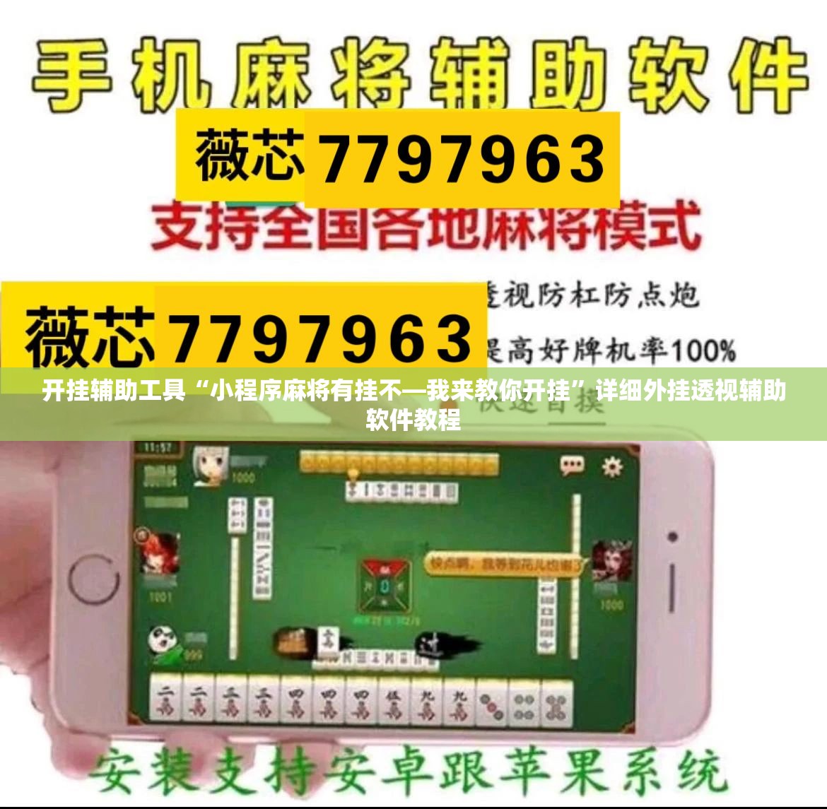 开挂辅助工具“小程序麻将有挂不—我来教你开挂”详细外挂透视辅助软件教程