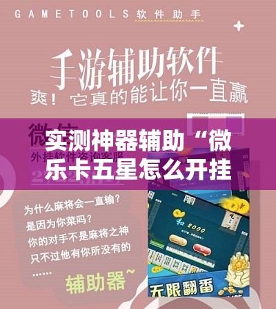 实测神器辅助“微乐卡五星怎么开挂”开挂辅助脚本+详细开挂安装教程