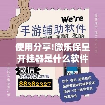 使用分享!微乐保皇开挂器是什么软件”开挂(透视)辅助神器