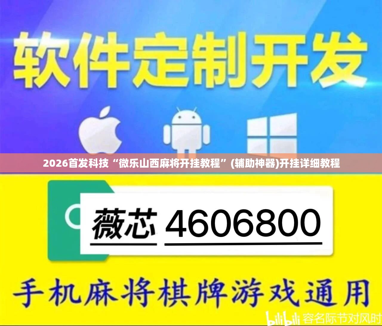 2026首发科技“微乐山西麻将开挂教程”(辅助神器)开挂详细教程