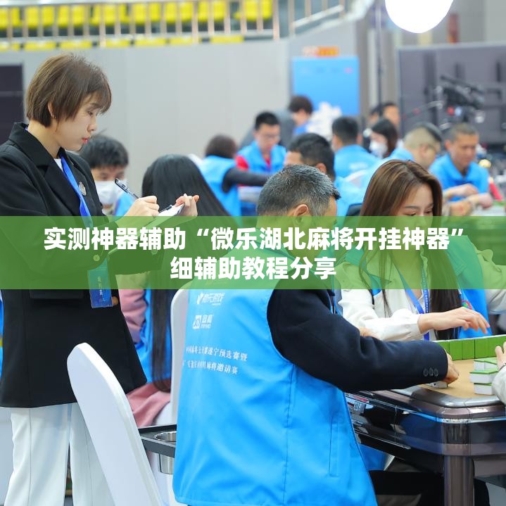 实测神器辅助“微乐湖北麻将开挂神器”细辅助教程分享