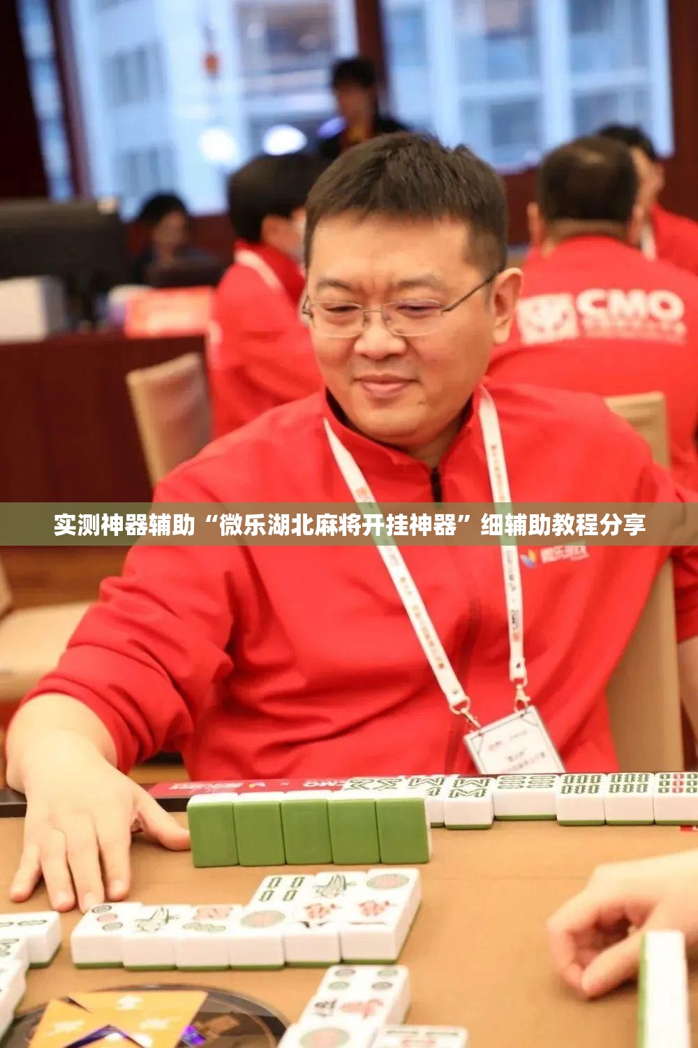 实测神器辅助“微乐湖北麻将开挂神器	”细辅助教程分享