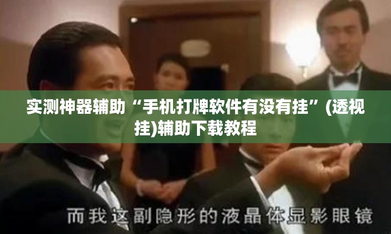 实测神器辅助“手机打牌软件有没有挂”(透视挂)辅助下载教程