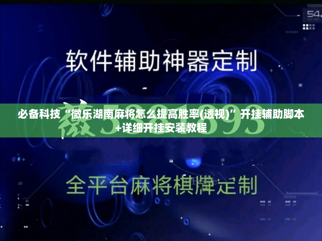 必备科技“微乐湖南麻将怎么提高胜率(透视)”开挂辅助脚本+详细开挂安装教程