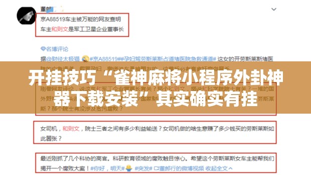 开挂技巧“雀神麻将小程序外卦神器下载安装”其实确实有挂