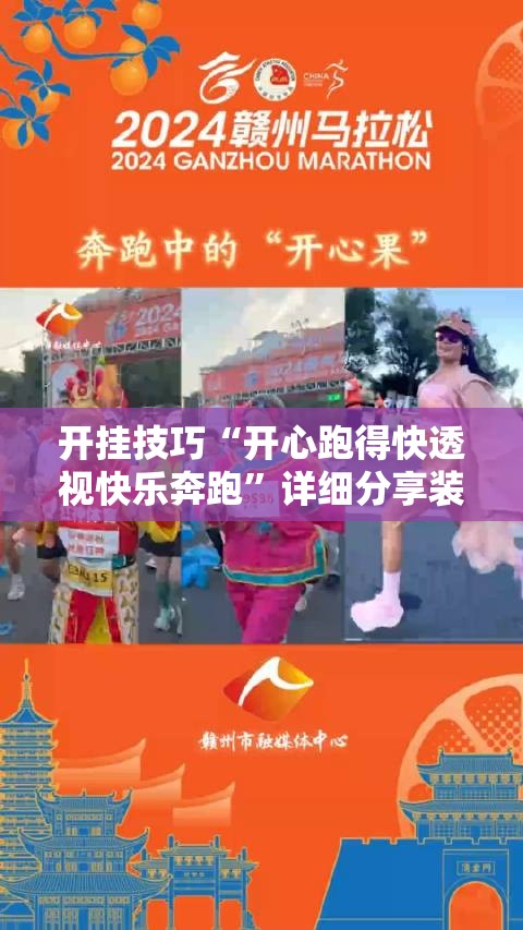 开挂技巧“开心跑得快透视快乐奔跑	”详细分享装挂步骤