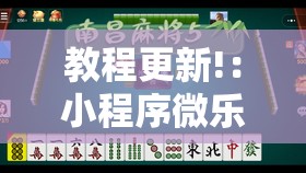 教程更新!：小程序微乐麻将神器软件”开挂详细教程