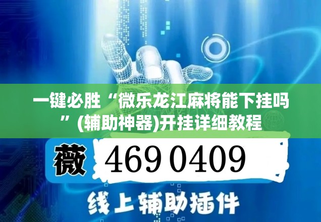 一键必胜“微乐龙江麻将能下挂吗	”(辅助神器)开挂详细教程