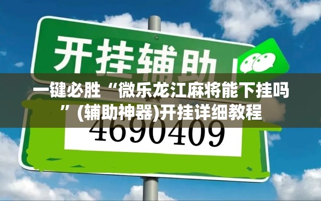 一键必胜“微乐龙江麻将能下挂吗”(辅助神器)开挂详细教程