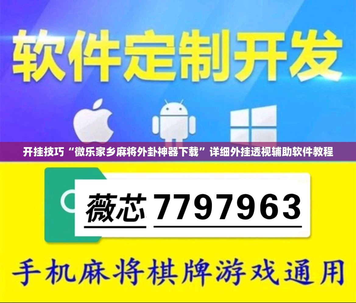 开挂技巧“微乐家乡麻将外卦神器下载	”详细外挂透视辅助软件教程