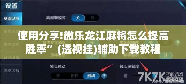 使用分享!微乐龙江麻将怎么提高胜率	”(透视挂)辅助下载教程