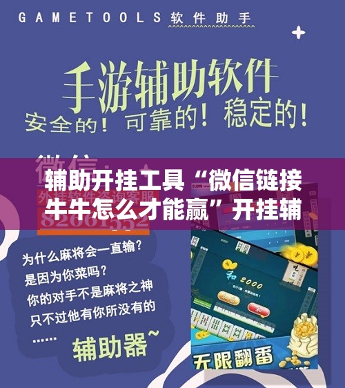 辅助开挂工具“微信链接牛牛怎么才能赢”开挂辅助脚本+详细开挂安装教程
