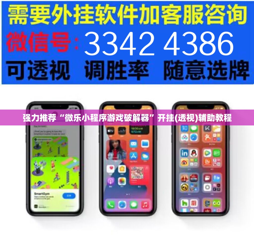 强力推荐“微乐小程序游戏破解器”开挂(透视)辅助教程