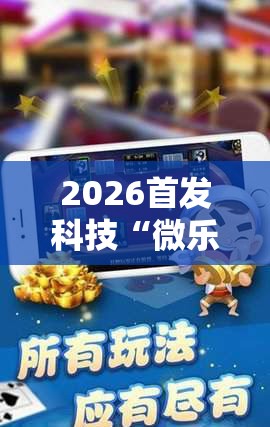 2026首发科技“微乐内蒙麻将万能开挂器”细辅助教程分享