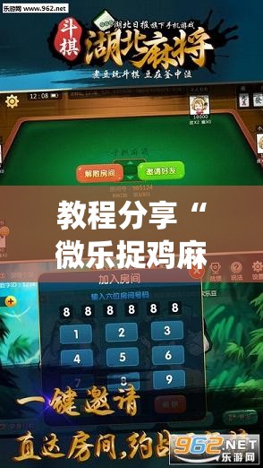 教程分享“微乐捉鸡麻将开挂免费下载”开挂(透视)最新辅助详细
