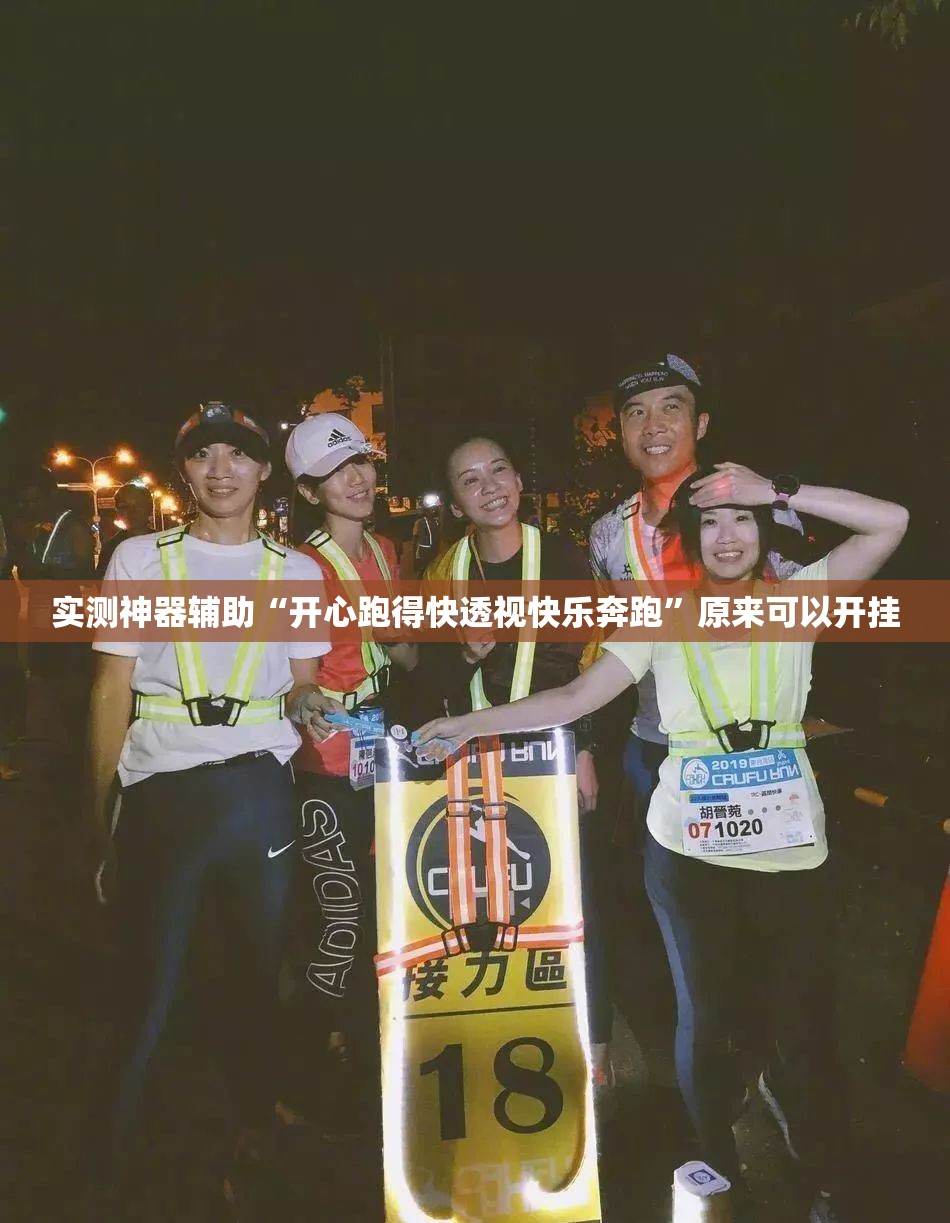实测神器辅助“开心跑得快透视快乐奔跑”原来可以开挂