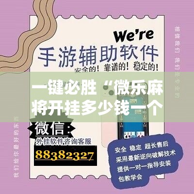 一键必胜“微乐麻将开挂多少钱一个”科技辅助神器手机版