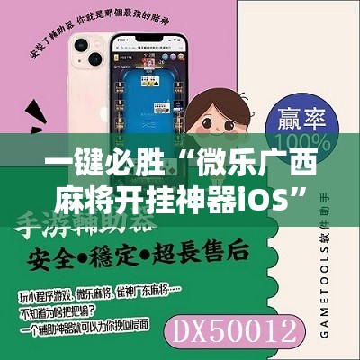 一键必胜“微乐广西麻将开挂神器iOS	”详细分享装挂步骤