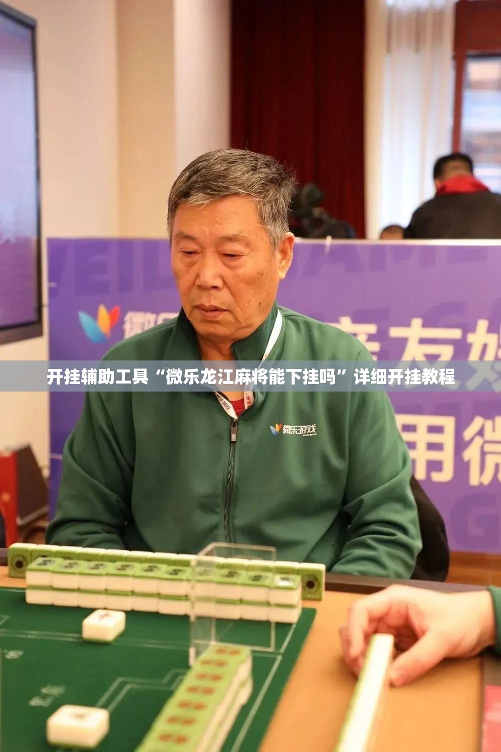 开挂辅助工具“微乐龙江麻将能下挂吗”详细开挂教程