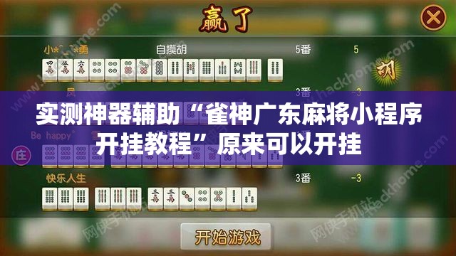 实测神器辅助“雀神广东麻将小程序开挂教程	”原来可以开挂