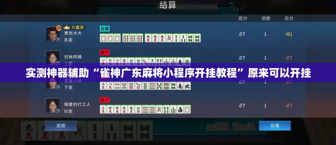 实测神器辅助“雀神广东麻将小程序开挂教程”原来可以开挂