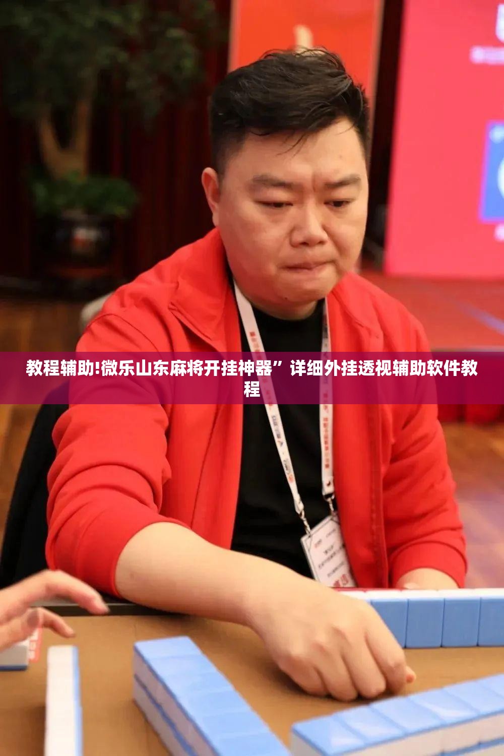 教程辅助!微乐山东麻将开挂神器	”详细外挂透视辅助软件教程