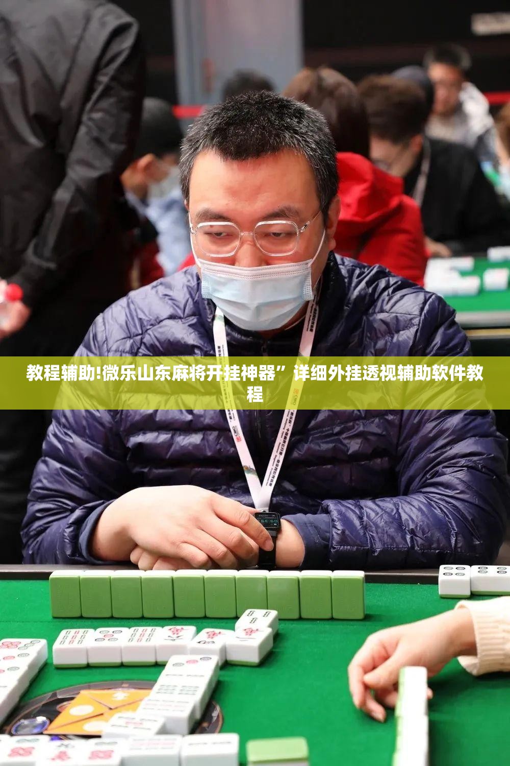 教程辅助!微乐山东麻将开挂神器”详细外挂透视辅助软件教程