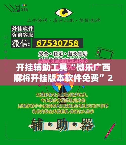 开挂辅助工具“微乐广西麻将开挂版本软件免费	”2026开挂教程步骤