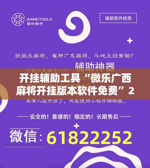 开挂辅助工具“微乐广西麻将开挂版本软件免费”2026开挂教程步骤