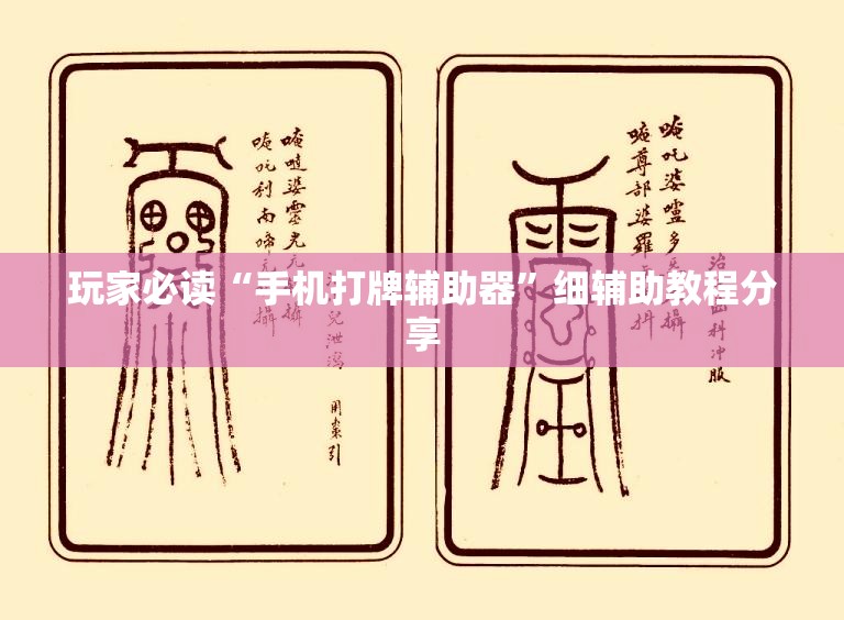 玩家必读“手机打牌辅助器	”细辅助教程分享