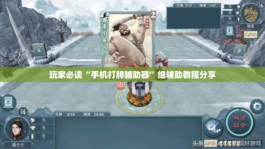 玩家必读“手机打牌辅助器”细辅助教程分享